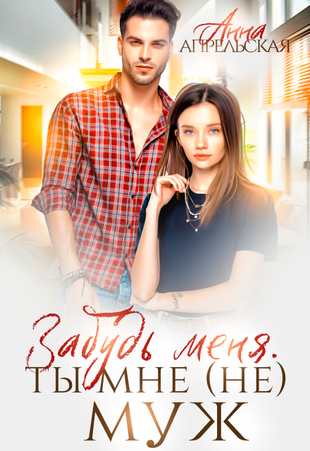 Забудь меня. Ты мне (не) муж