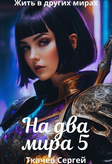 На два мира 5