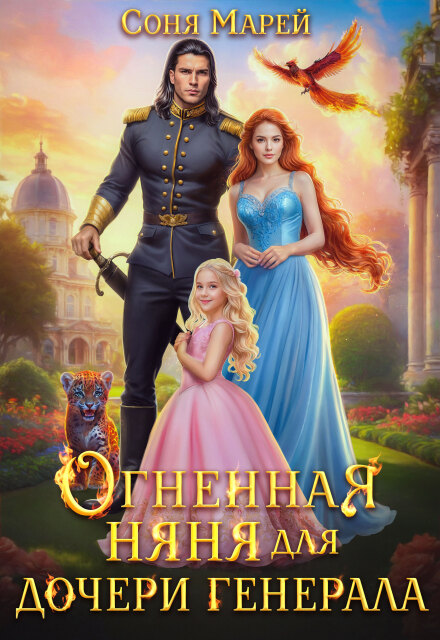 Огненная няня для дочери генерала