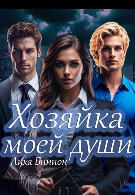 Хозяйка моей души