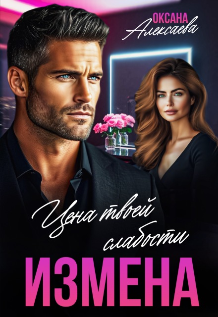 Измена. Цена твоей слабости