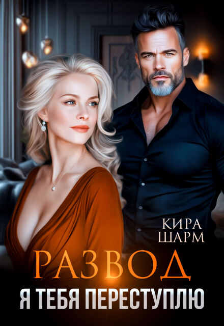 Развод. Я тебя переступлю