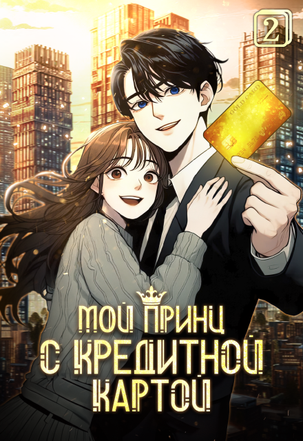 Мой принц с кредитной картой. Том 2