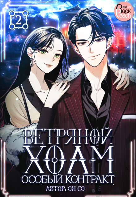 Ветряной холм – Особый контракт. Том 2