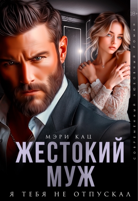 Жестокий муж. Я тебя не отпускал