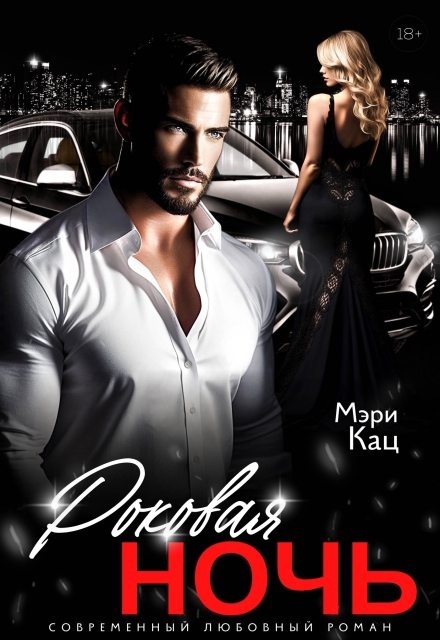 Роковая ночь