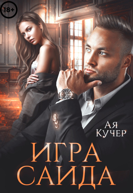 Игра Саида. Желанная