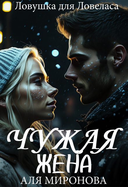 Ловушка для ловеласа. Чужая жена