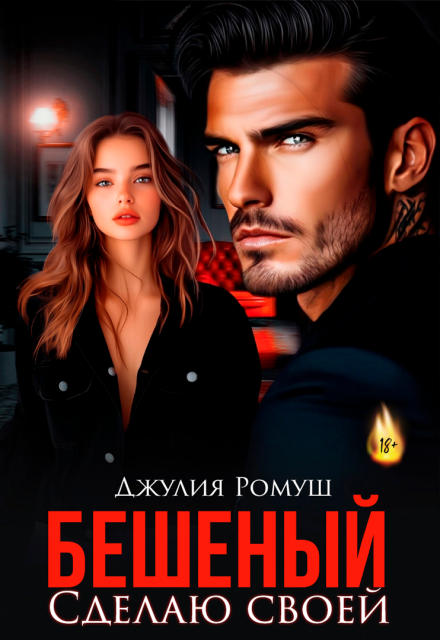 Бешеный. Сделаю своей