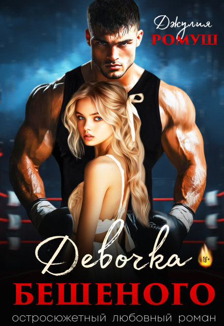 Девочка Бешеного