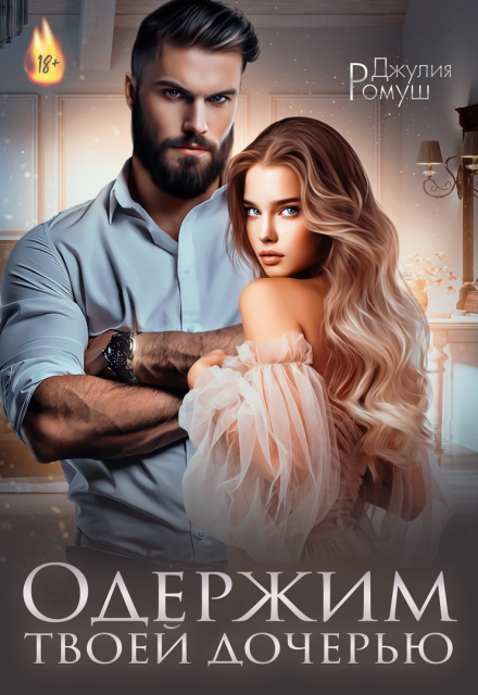 Одержим твоей дочерью