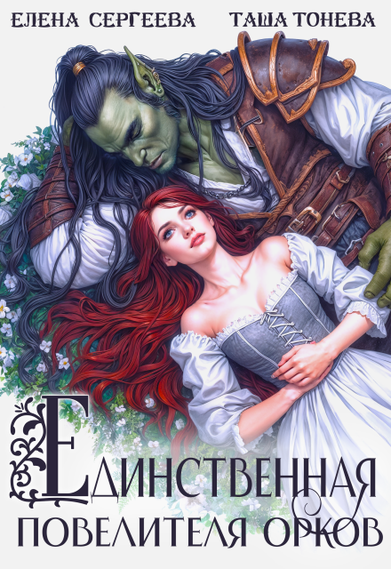 Единственная повелителя орков