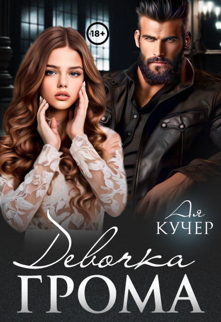 Девочка Грома