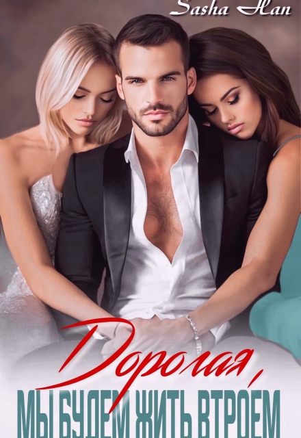 Дорогая, мы будем жить втроем