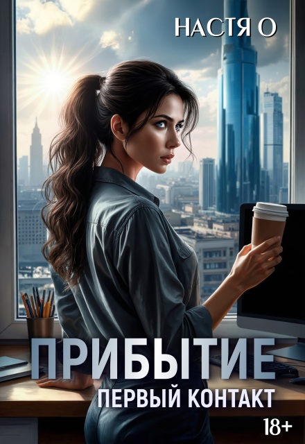 Прибытие. Первый контакт