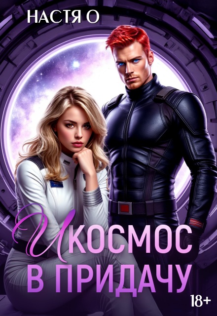 И космос в придачу