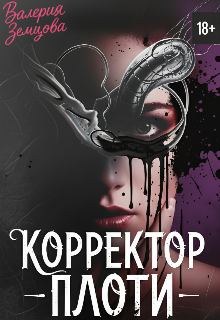 Корректор Плоти. Черновик Женщины