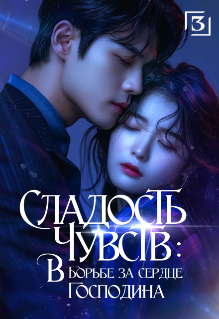 Сладость чувств: в борьбе за сердце господина. Том 3