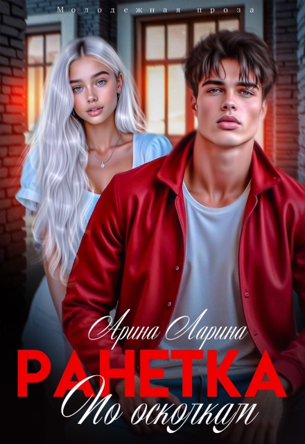 Ранетка. По осколкам