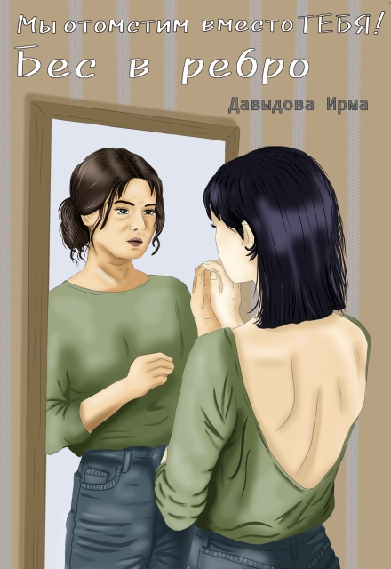 Мы отомстим вместо тебя. Седина в бороду