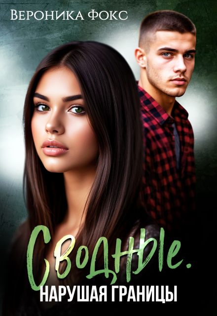 Сводные. Нарушая границы