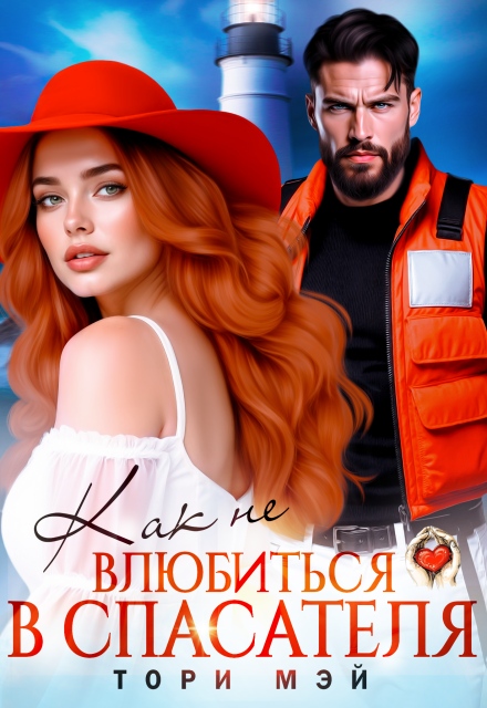 Как не влюбиться в спасателя
