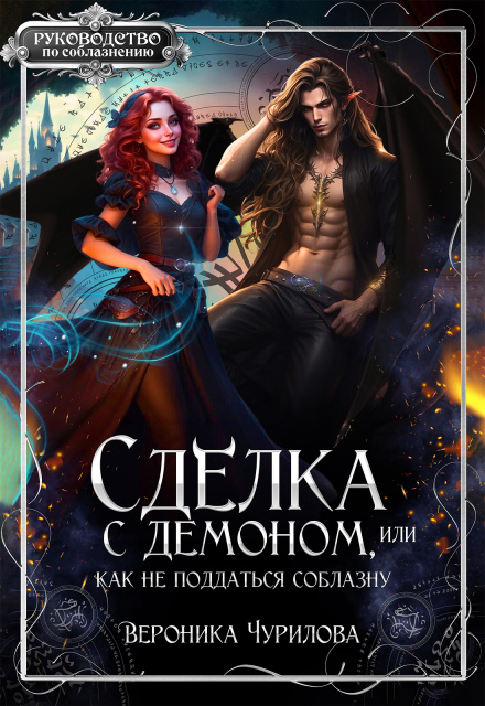 Сделка с демоном, или как не поддаться соблазну