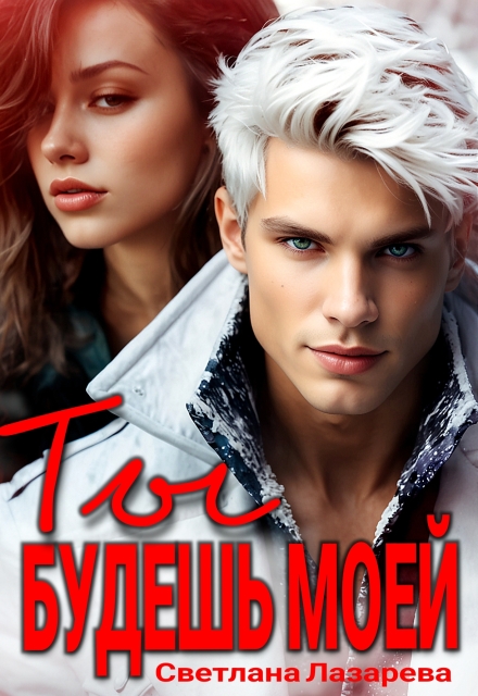 Ты будешь моей
