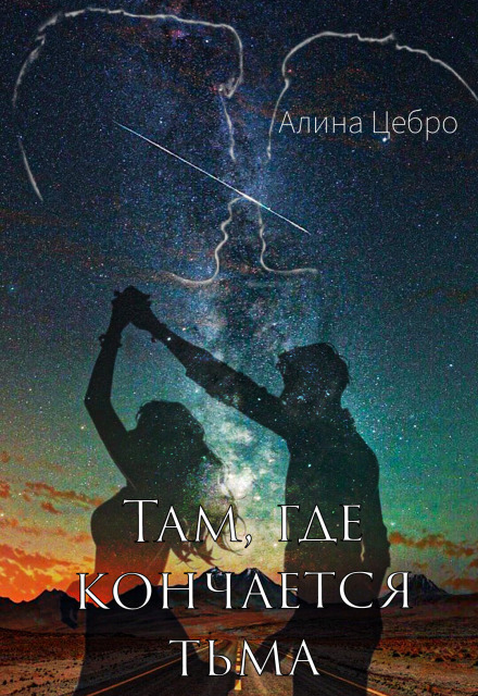 Там, где кончается тьма