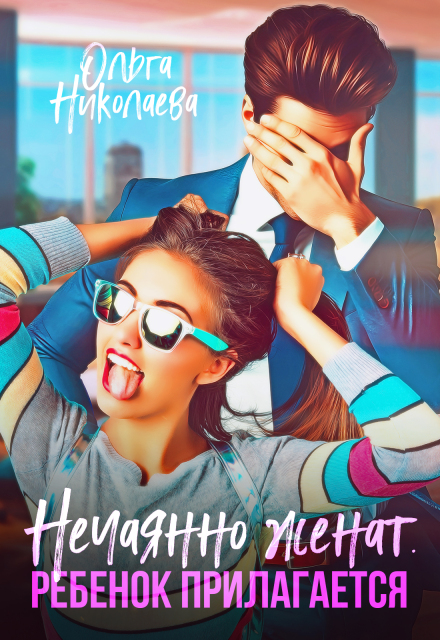 Нечаянно женат. Ребенок прилагается