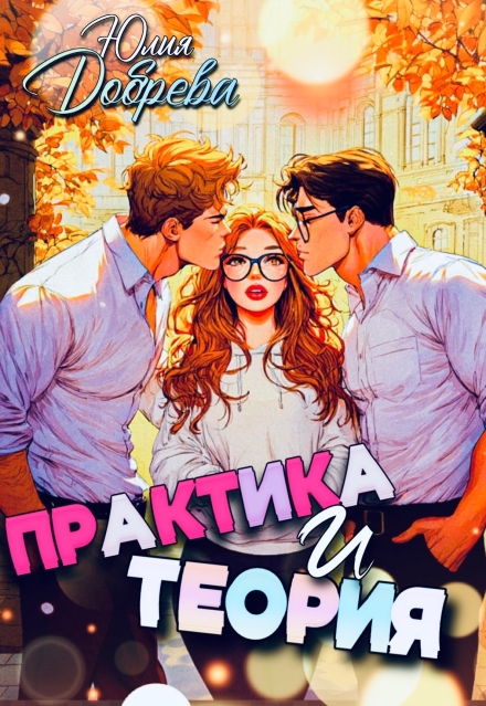 Практика и теория