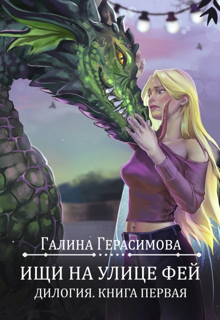 Ищи на улице Фей. Книга 1