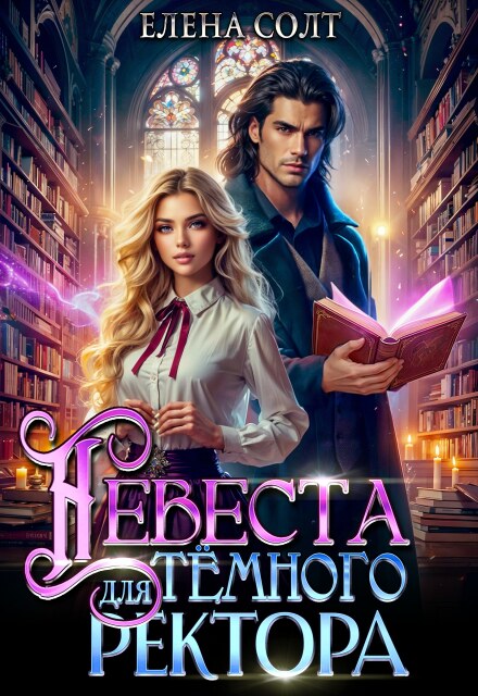 Невеста для тёмного ректора