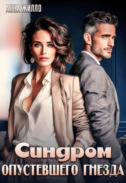 Синдром опустевшего гнезда