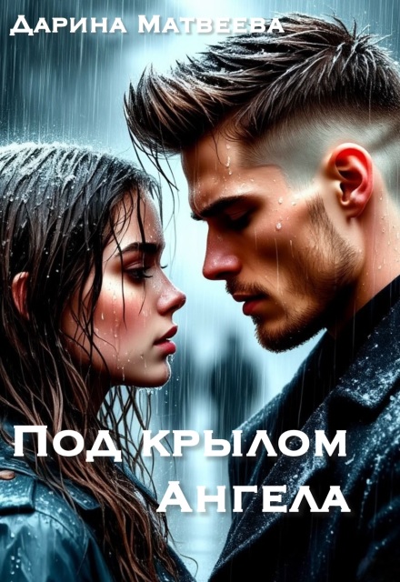 Под крылом ангела
