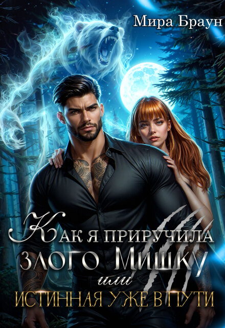 Как я приручила злого Мишку или Истинная уже в пути