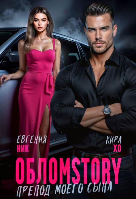 Обломstory. Препод моего сына