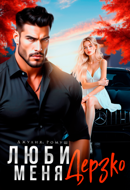 Люби меня Дерзко