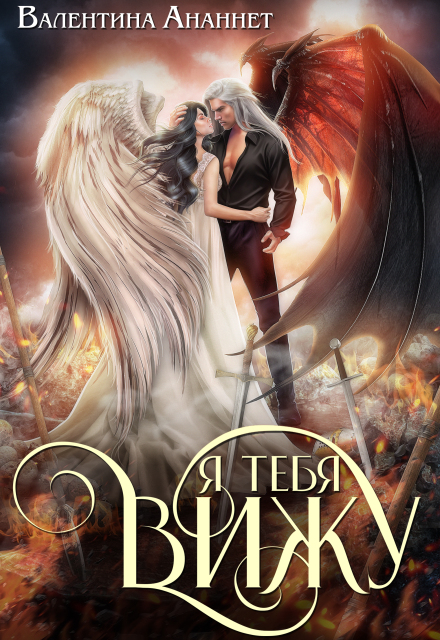 Я тебя вижу