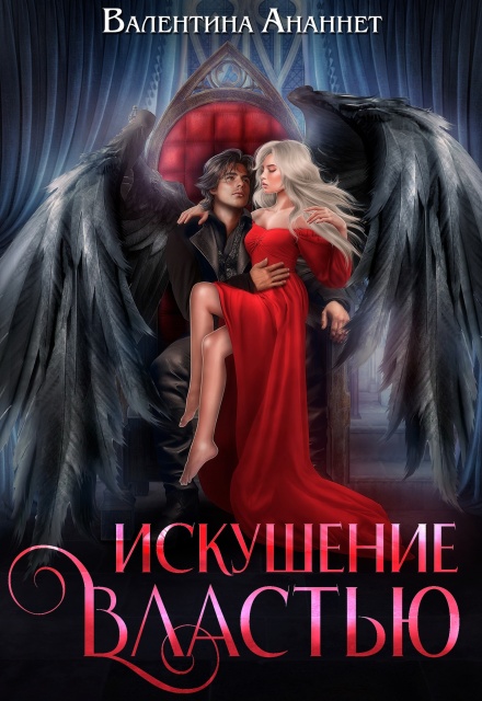 Искушение властью