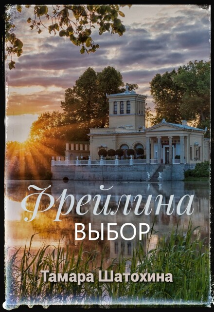 Фрейлина. Выбор