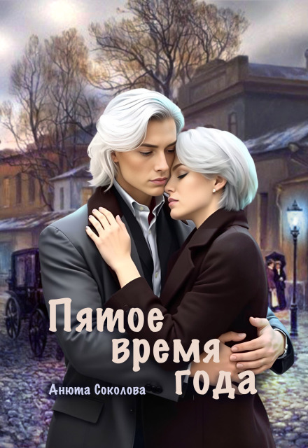 Пятое время года