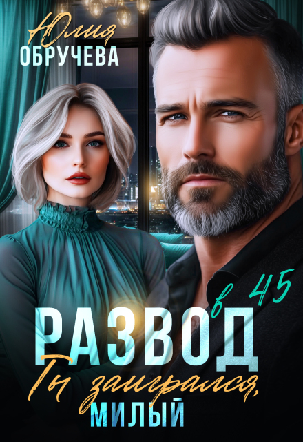 Развод в 45. Ты заигрался, милый