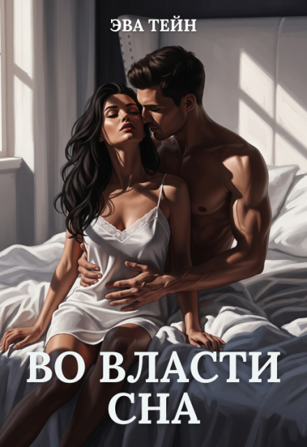 Во власти сна
