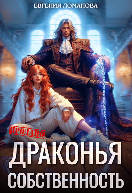 Драконья собственность