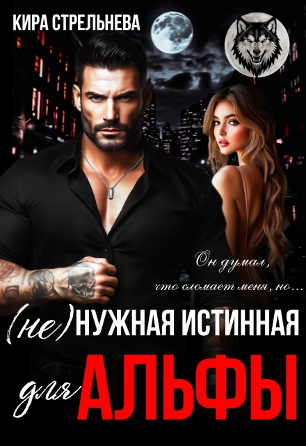 (не) нужная истинная для Альфы