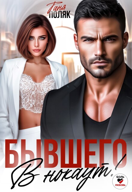 Бывшего в нокаут