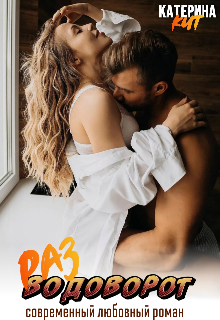 Разводоворот