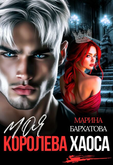 Моя королева Хаоса
