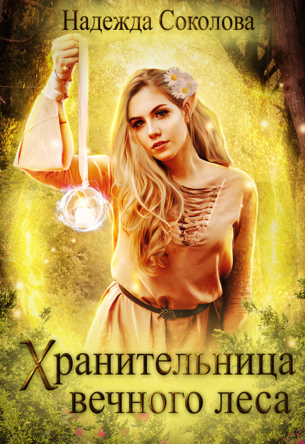 Хранительница Вечного леса